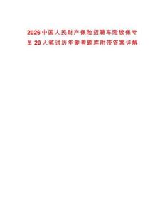 2026中國人民財產保險招聘車險續保專員20人筆試歷年參考題庫附帶答案詳解