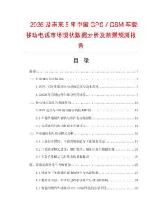 2026及未來5年中國GPS／GSM車載移動電話市場現狀數據分析及前景預測報告