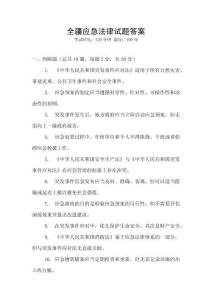 全疆應急法律試題答案