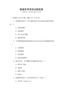 數(shù)據(jù)庫(kù)常用測(cè)試題答案