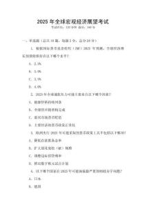 2025年全球宏觀經濟展望考試