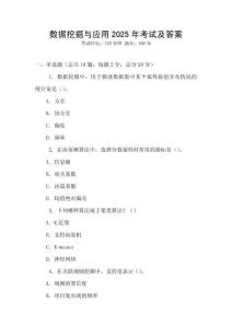 數據挖掘與應用2025年考試及答案