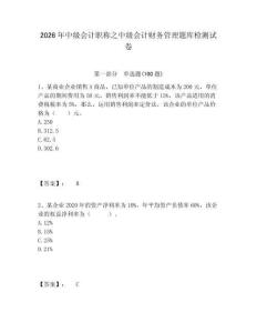 2026年中級會計職稱之中級會計財務管理題庫檢測試卷及參考答案詳解