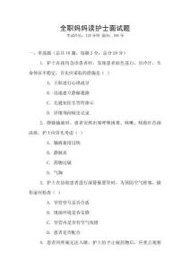 全職媽媽讀護士面試題