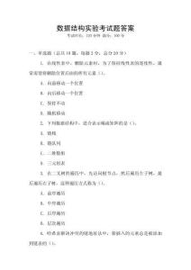 數(shù)據(jù)結(jié)構(gòu)實(shí)驗(yàn)考試題答案
