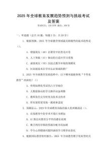 2025年全球教育發展趨勢預測與挑戰考試及答案