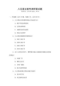 八五普法宣傳調研面試題