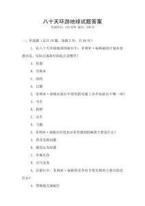 八十天環游地球試題答案