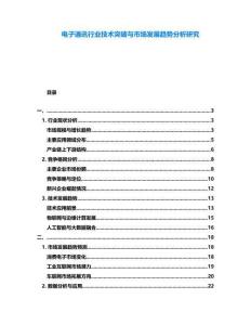 電子通訊行業(yè)技術(shù)突破與市場發(fā)展趨勢分析研究