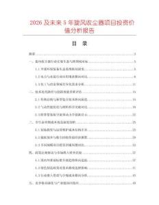 2026及未來5年旋風(fēng)收塵器項目投資價值分析報告