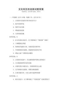 文化街區(qū)改造面試題答案