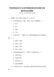 中國傳統文化與當代審美觀念的交融與發展考試及答案