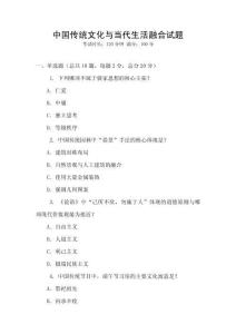 中國傳統文化與當代生活融合試題