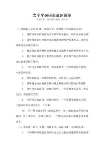 文字學保研面試題答案