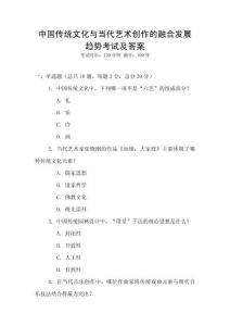 中國傳統(tǒng)文化與當(dāng)代藝術(shù)創(chuàng)作的融合發(fā)展趨勢考試及答案