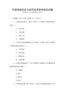 中國傳統(tǒng)文化與當(dāng)代藝術(shù)創(chuàng)作結(jié)合試題