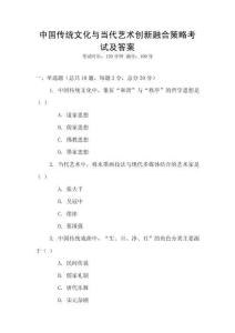 中國傳統(tǒng)文化與當(dāng)代藝術(shù)創(chuàng)新融合策略考試及答案