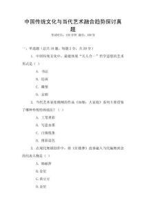 中國(guó)傳統(tǒng)文化與當(dāng)代藝術(shù)融合趨勢(shì)探討真題