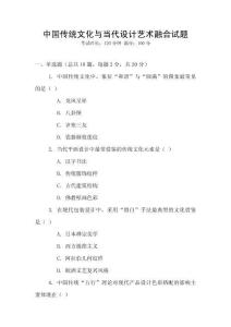 中國傳統(tǒng)文化與當(dāng)代設(shè)計(jì)藝術(shù)融合試題