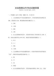 文安聯(lián)衡去年考試試題答案