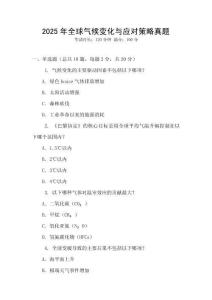 2025年全球氣候變化與應對策略真題