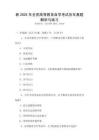 新2025年全國高等教育自學(xué)考試歷年真題解析與練習(xí)