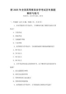 新2025年全國高等教育自學考試歷年真題解析與練習