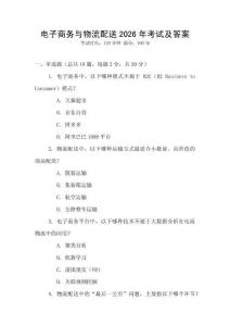 電子商務與物流配送2026年考試及答案