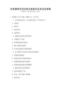 全國通用生活垃圾分類知識及考試及答案