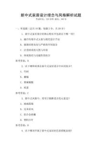 新中式家居設計理念與風格解析試題