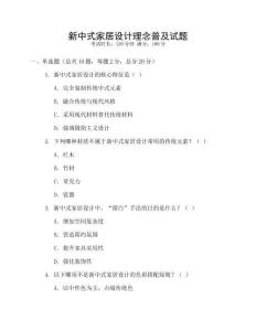 新中式家居設計理念普及試題