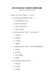 新中式家居設計風格特點解析試題