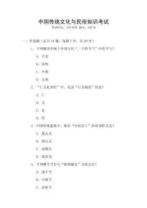 中國傳統文化與民俗知識考試