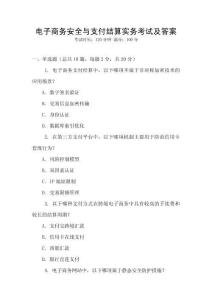 電子商務安全與支付結算實務考試及答案
