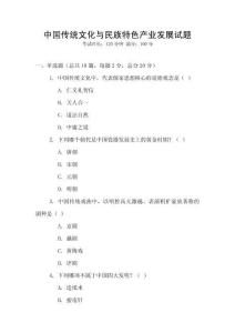 中國傳統文化與民族特色產業發展試題