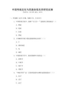 中國傳統文化與民族自信關系研究試卷
