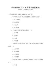 中國傳統(tǒng)文化與民族藝術(shù)鑒賞真題