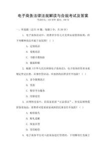 電子商務(wù)法律法規(guī)解讀與合規(guī)考試及答案