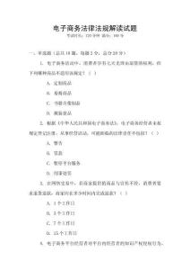 電子商務(wù)法律法規(guī)解讀試題