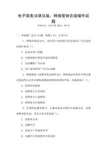 電子商務(wù)法律法規(guī)：網(wǎng)絡(luò)營銷合規(guī)操作試題