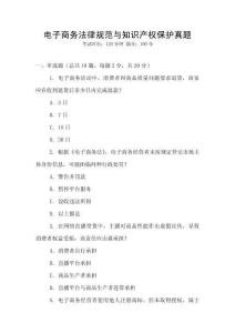 電子商務(wù)法律規(guī)范與知識產(chǎn)權(quán)保護真題