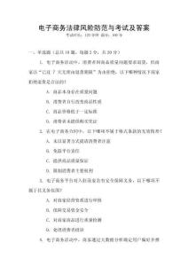 電子商務(wù)法律風(fēng)險防范與考試及答案