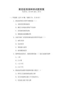 新冠疫苗接種測試題答案