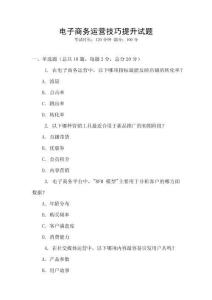 電子商務(wù)運(yùn)營技巧提升試題