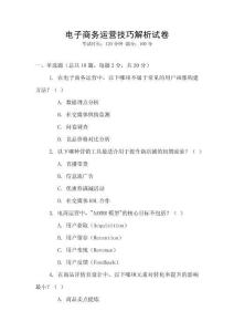 電子商務(wù)運(yùn)營技巧解析試卷