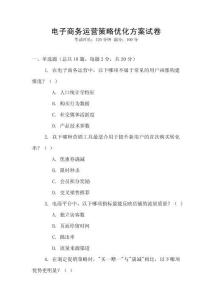 電子商務(wù)運(yùn)營策略優(yōu)化方案試卷