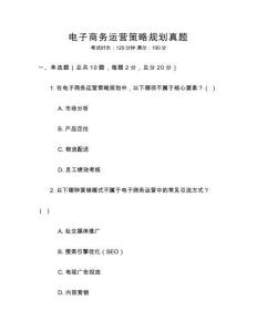 電子商務(wù)運(yùn)營策略規(guī)劃真題