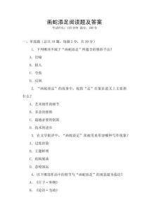 畫蛇添足閱讀題及答案