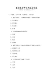 畜牧醫學考研真題及答案