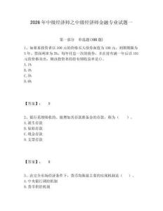 2026年中級經(jīng)濟師之中級經(jīng)濟師金融專業(yè)試題一附答案詳解（考試直接用）